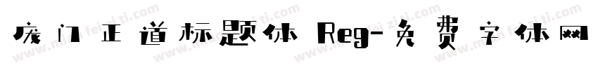 庞门正道标题体 Reg字体转换